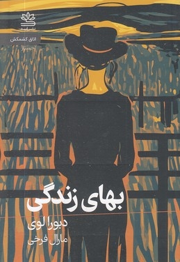 بهای زندگی